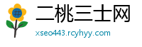 二桃三士网